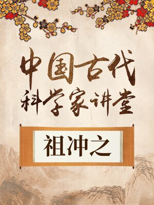 cover image of 中国古代科学家 祖冲之